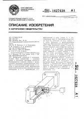 Фазовращатель (патент 1427438)