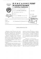 Патент ссср  192587 (патент 192587)