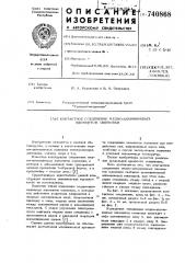 Контактное соединение медно-алюминиевых элементов ошиновки (патент 740868)