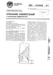 Распылительный тепломассобменный аппарат (патент 1340806)