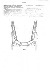 Перегрузочное устройство для сыпучих материалов (патент 527353)