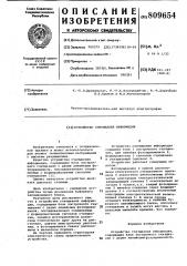 Устройство считывания информации (патент 809654)