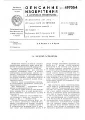 Пистолет-распылитель (патент 497054)