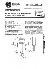 Устройство для измерения статической составляющей кавитационного запаса насоса (патент 1008488)