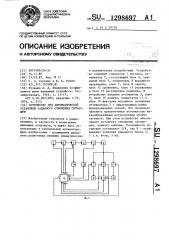 Устройство для автоматической установки заданного отношения сигнал-шум (патент 1298697)