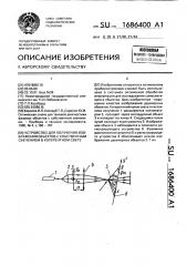 Устройство для получения изображения объектов с собственным свечением в когерентном свете (патент 1686400)