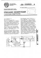 Устройство для регулирования скорости дизель-поезда с гидравлической передачей (патент 1050928)