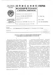 Способ записи и считывания информации в n-3ha4hom запоминающем устройстве (патент 170755)