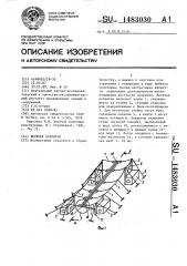 Висячее покрытие (патент 1483030)