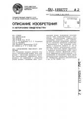 Соединение высокого давления (патент 1255777)