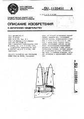 Устройство для очесывания семян трав на корню (патент 1135451)