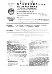 Композиция для получения пенополистирольпыхмоделей (патент 433176)