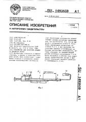 Устройство для контроля среднего диаметра резьб (патент 1493859)