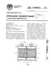 Кожухотрубный теплообменник (патент 1444612)