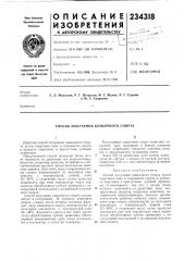 Способ получения копьячного спирта (патент 234318)