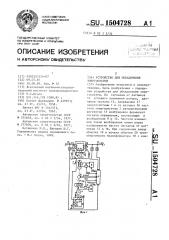 Устройство для объединения энергосистем (патент 1504728)