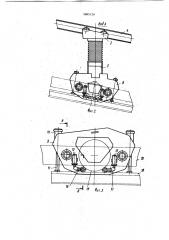 Устройство для замены изношенных роликов пластинчатого конвейера (патент 1085739)