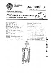 Трансформаторный преобразователь линейных и угловых перемещений (патент 1195180)