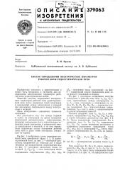Способ определения электрических параметров рабочей зоны руднотермической печи (патент 379063)