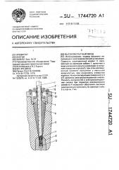 Высоковольтный ввод (патент 1744720)