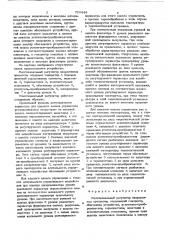 Многоканальный регулятор инерционных процессов (патент 750448)