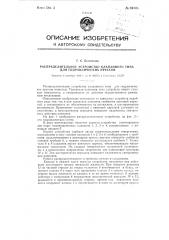 Распределительное устройство клапанного типа для гидравлических прессов (патент 89708)