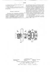 Устройство для соединения волноводных секций (патент 628558)