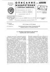 Опорный транспарант для акустооптических корреляторов (патент 605185)