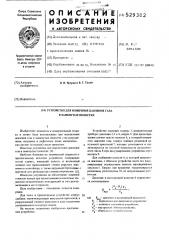 Устройство для измерения давления газа в замкнутых полостях (патент 529382)