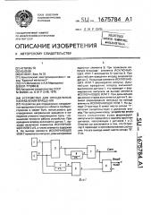 Устройство для определения направления вращения (патент 1675784)