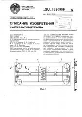 Сопряжение кузова локомотива с тележкой (патент 1220989)