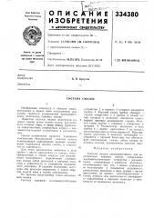 Система смазки (патент 334380)