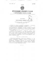 Телеграфный дешифратор (патент 72918)