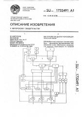 Устройство диспетчерской дуплексной связи (патент 1732491)
