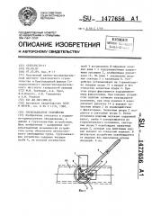 Грузозахватное устройство (патент 1477656)