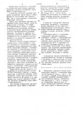 Стандартный образец для поверки измерителей давления насыщенных паров нефти и нефтепродуктов (патент 1275245)