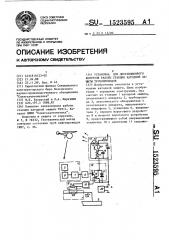 Установка для дистанционного контроля работы станции катодной защиты трубопроводов (патент 1523595)