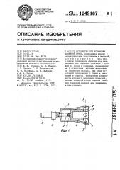 Устройство для установки анкерной крепи (патент 1249167)