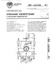 Стенд для испытания рулевых управлений транспортных средств (патент 1307280)