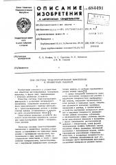 Система транспортирования кинопленки в проявочных машинах (патент 684491)