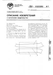 Направленный ответвитель (патент 1322393)