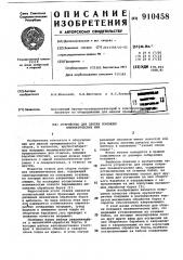 Устройство для сборки покрышек пневматических шин (патент 910458)