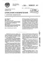 Устройство для сварки (патент 1830321)