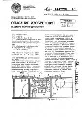 Устройство для сборки скребковых цепей (патент 1442290)