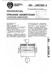 Устройство для деформации металла (патент 1047554)