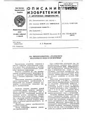 Преобразователь п-разрядного десятичного кода в пятиричный (патент 645150)