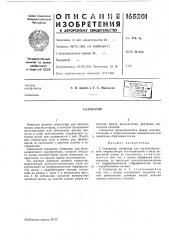 Патент ссср  165201 (патент 165201)