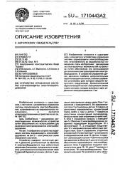 Устройство управления системы взрывозащиты электрооборудования (патент 1710443)