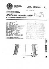 Прибыльная надставка (патент 1560369)