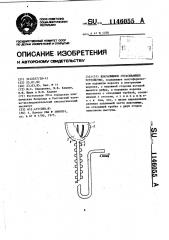 Влагалищное отсасывающее устройство (патент 1146055)